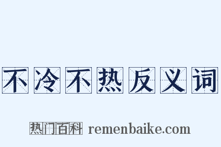 不冷不热反义词是什么意思的图片
